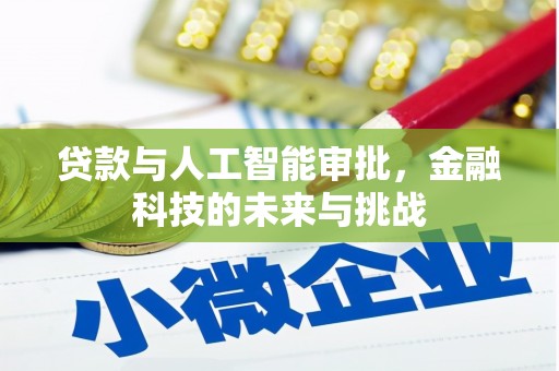 余干贷款与人工智能审批，金融科技的未来与挑战