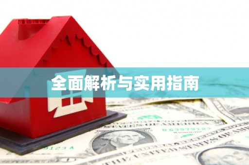 余干全面解析与实用指南