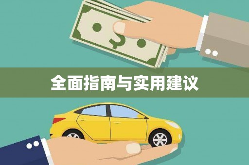 余干全面指南与实用建议