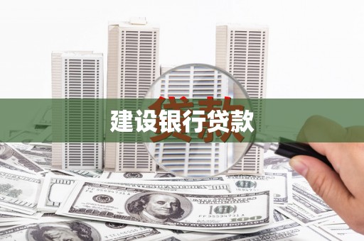 余干建设银行贷款