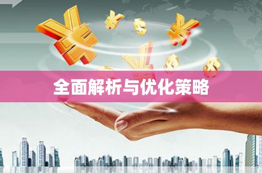 余干全面解析与优化策略