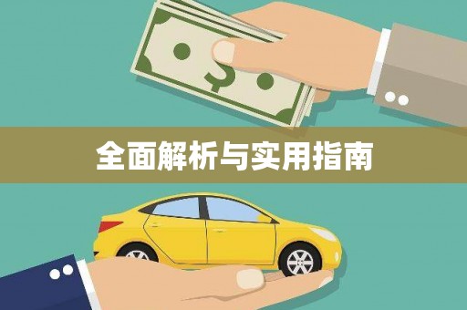 余干全面解析与实用指南