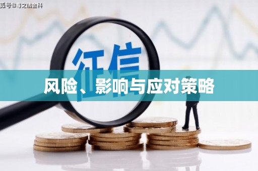 余干风险、影响与应对策略