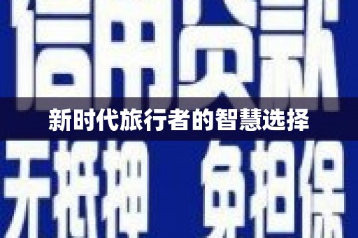 余干新时代旅行者的智慧选择