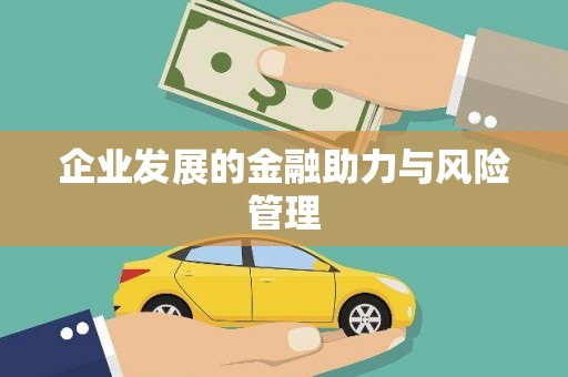 余干企业发展的金融助力与风险管理
