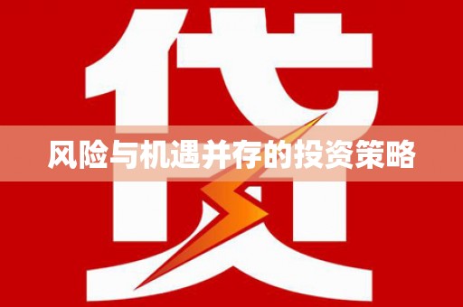 余干风险与机遇并存的投资策略
