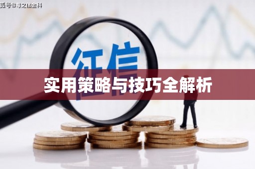 余干实用策略与技巧全解析