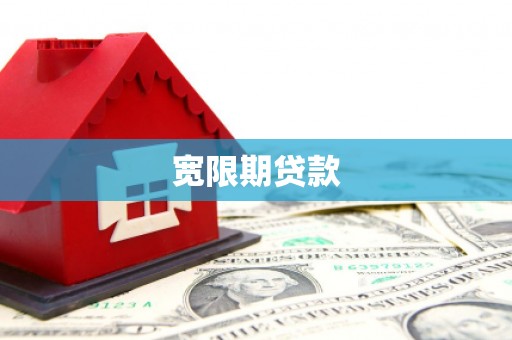 余干宽限期贷款