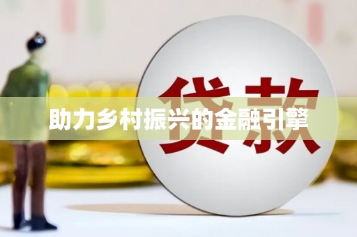 余干助力乡村振兴的金融引擎