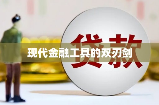 余干现代金融工具的双刃剑