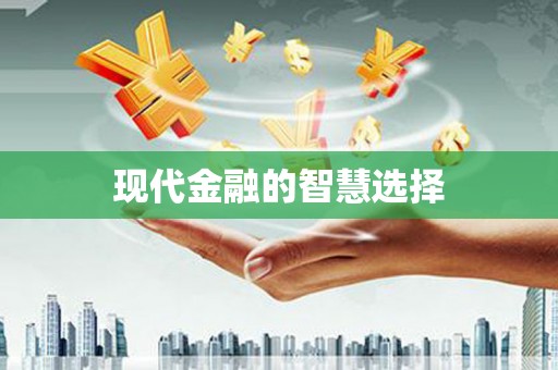 余干现代金融的智慧选择