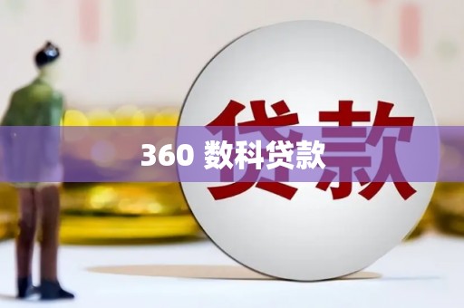余干360 数科贷款