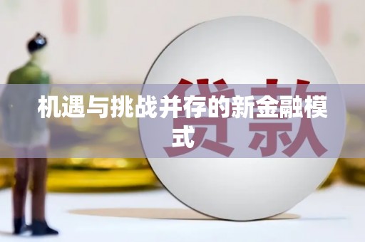 余干机遇与挑战并存的新金融模式
