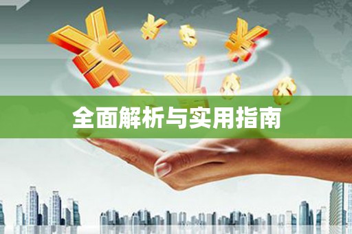 余干全面解析与实用指南