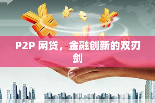 余干P2P 网贷，金融创新的双刃剑