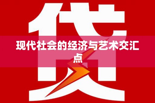 余干现代社会的经济与艺术交汇点