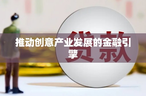 余干推动创意产业发展的金融引擎