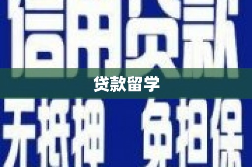 余干贷款留学