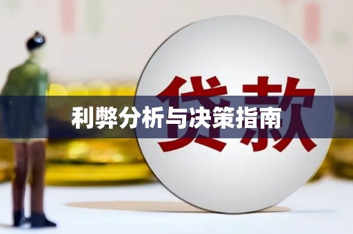 余干利弊分析与决策指南