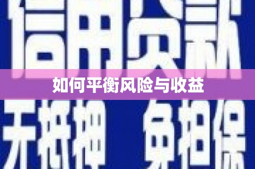 余干如何平衡风险与收益