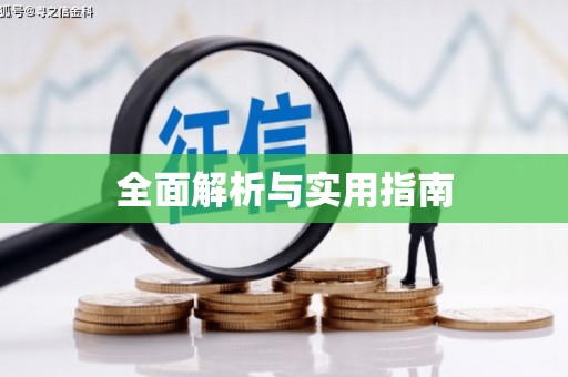 余干全面解析与实用指南
