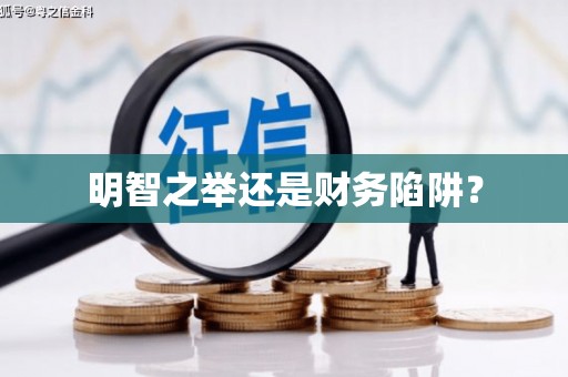 余干明智之举还是财务陷阱？