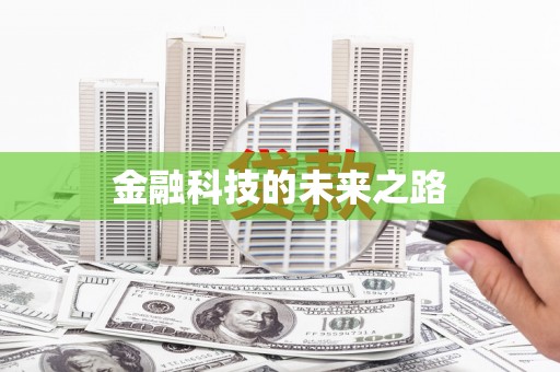 余干金融科技的未来之路