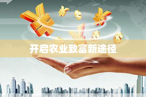 余干开启农业致富新途径