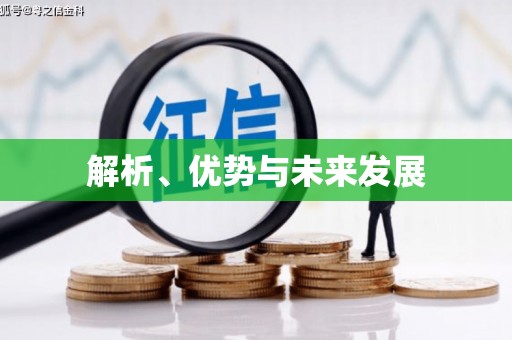 余干解析、优势与未来发展