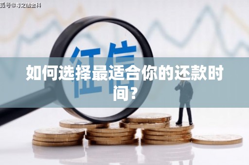 余干如何选择最适合你的还款时间？