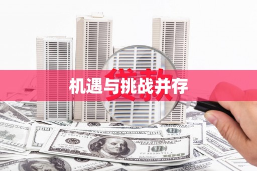 余干机遇与挑战并存