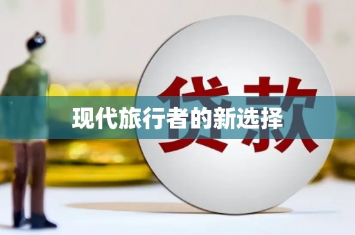 余干现代旅行者的新选择