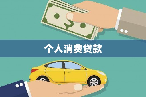 余干个人消费贷款