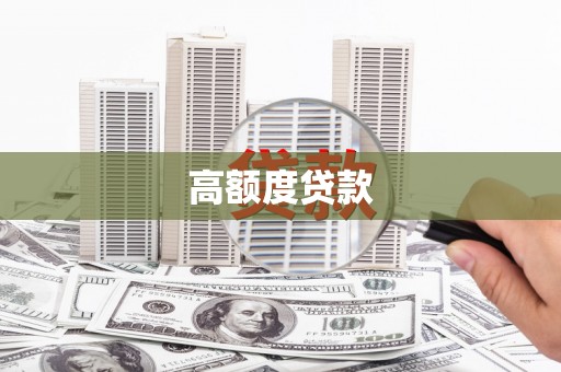 余干高额度贷款