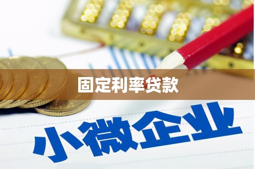 余干固定利率贷款