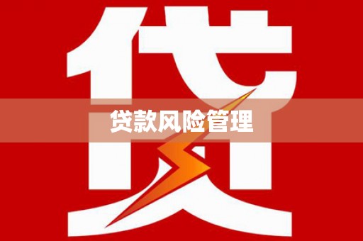 余干贷款风险管理