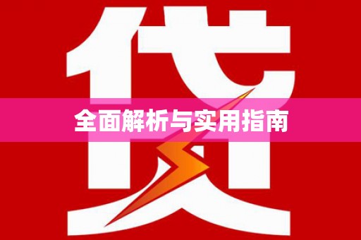 余干全面解析与实用指南