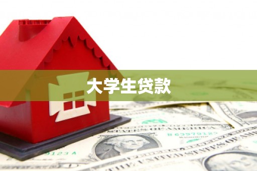 余干大学生贷款