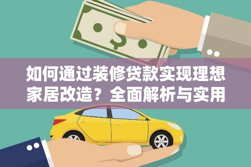 余干如何通过装修贷款实现理想家居改造？全面解析与实用指南
