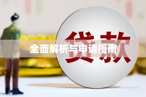 余干全面解析与申请指南