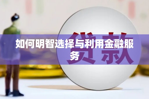 余干如何明智选择与利用金融服务