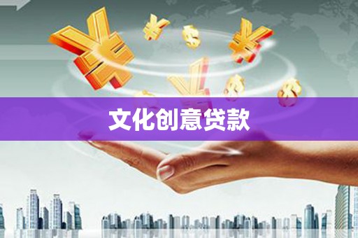 余干文化创意贷款
