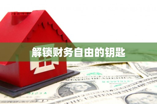 余干解锁财务自由的钥匙