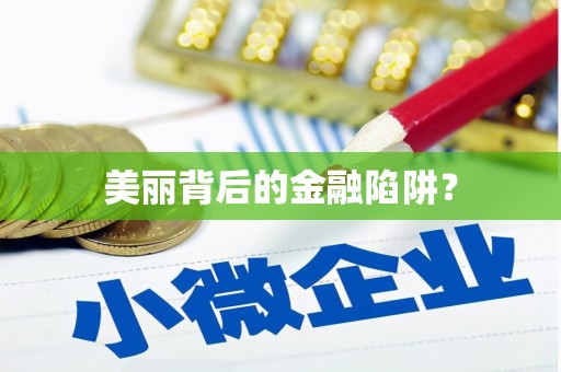 余干美丽背后的金融陷阱？