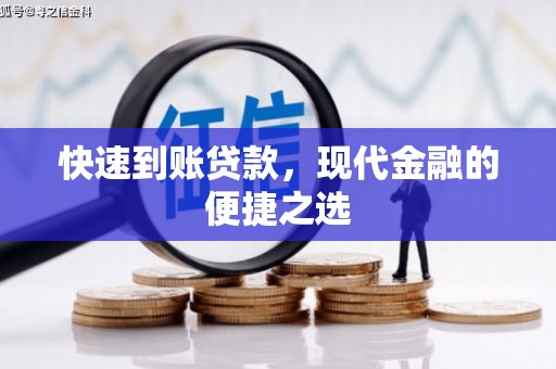 余干快速到账贷款，现代金融的便捷之选