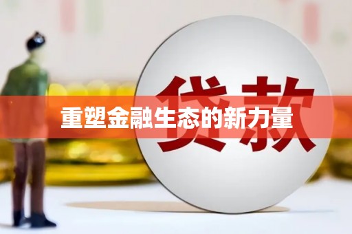 余干重塑金融生态的新力量