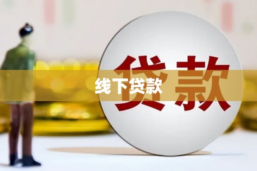 余干线下贷款