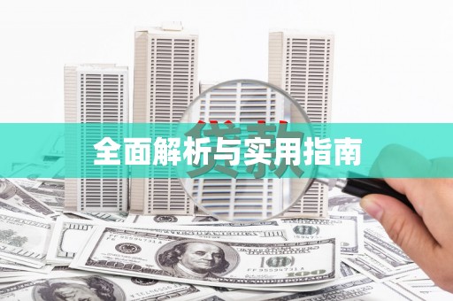 余干全面解析与实用指南