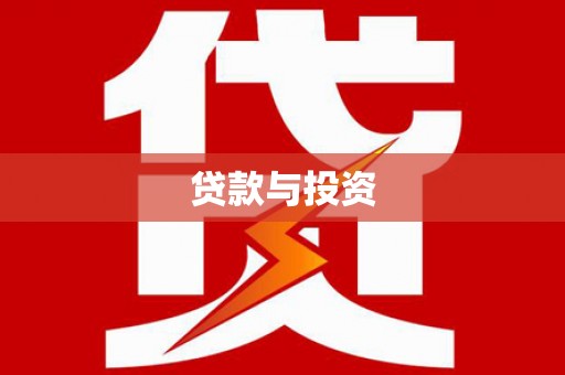余干贷款与投资