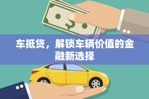 余干车抵贷，解锁车辆价值的金融新选择